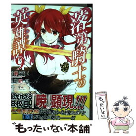 【中古】 落第騎士の英雄譚 9 / 海空りく, 空路 恵 / スクウェア・エニックス [コミック]【メール便送料無料】【あす楽対応】