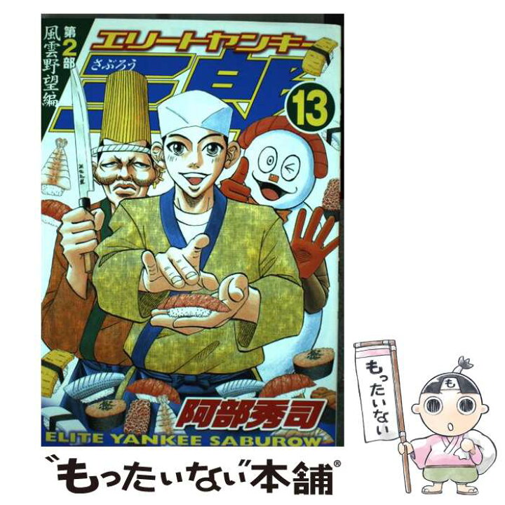 楽天市場 中古 エリートヤンキー三郎第２部 １３ 阿部 秀司 講談社 コミック メール便送料無料 あす楽対応 もったいない本舗 楽天市場店