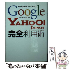 【中古】 グーグル＆ヤフー・ジャパン完全利用術 / Web研究会 / 永岡書店 [文庫]【メール便送料無料】【最短翌日配達対応】