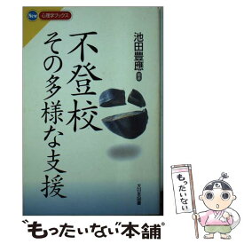 【中古】 不登校その多様な支援 / 池田 豊應 / 大日本図書 [新書]【メール便送料無料】【最短翌日配達対応】