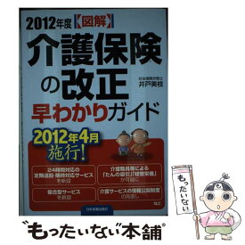 【中古】 〈図解〉介護保険の改正早わかりガイド 2012年度 / 井戸 美枝 / 日本実業出版社 [単行本（ソフトカバー）]【メール便送料無料】【あす楽対応】