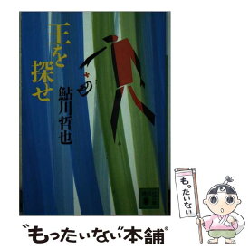 【中古】 王を探せ / 鮎川 哲也 / 講談社 [文庫]【メール便送料無料】【あす楽対応】