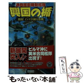 【中古】 興国の楯 通商護衛機動艦隊 激闘！インド洋制圧作戦 / 林 譲治 / 学研プラス [新書]【メール便送料無料】【あす楽対応】