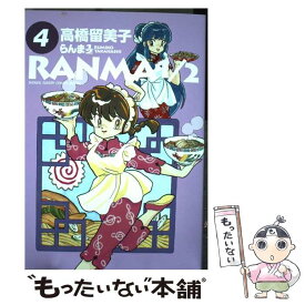 【中古】 らんま1／2 4 / 高橋 留美子 / 小学館 [コミック]【メール便送料無料】【あす楽対応】