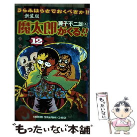 楽天市場 藤子不二雄a 魔太郎がくる の通販