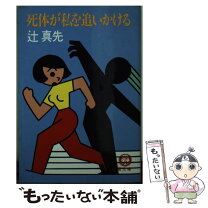 楽天市場】辻 真先の通販 