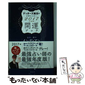 楽天市場 開運ブック ゲッターズ飯田の五星三心占いの通販