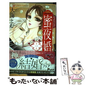 【中古】 蜜夜婚～付喪神の嫁御寮～ 1 / 大海 とむ / 小学館 [コミック]【メール便送料無料】【あす楽対応】