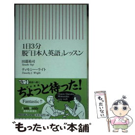 楽天市場 1日3分 脱 日本人英語 レッスンの通販