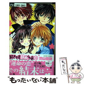 【中古】 好きです鈴木くん！！ 14 / 池山田 剛 / 小学館 [コミック]【メール便送料無料】【あす楽対応】