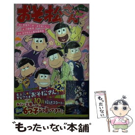 【中古】 おそ松さん～番外編再び～ / 小倉 帆真, おそ松さん製作委員会 / 集英社 [新書]【メール便送料無料】【あす楽対応】