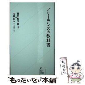 【中古】 フリーランスの教科書 / 見田村 元宣, 内海 正人 / 星海社 [新書]【メール便送料無料】【あす楽対応】