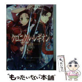 【中古】 クロニクル・レギオン 2 / 丈月 城, BUNBUN / 集英社 [文庫]【メール便送料無料】【あす楽対応】