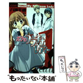 楽天市場 ボクのプラチナレディー 本 雑誌 コミック の通販
