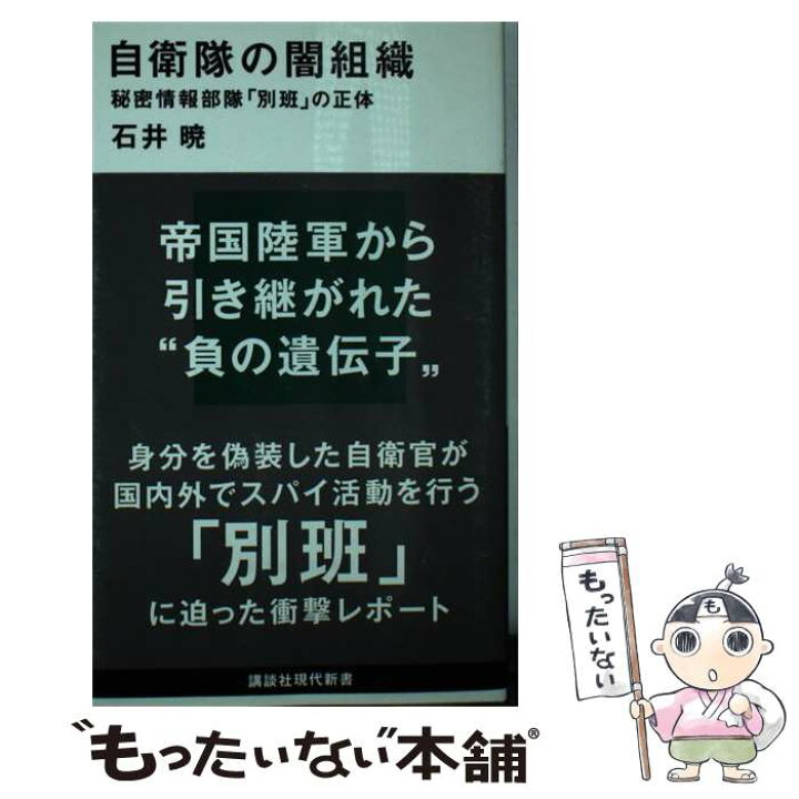 楽天市場 中古 自衛隊の闇組織 秘密情報部隊 別班 の正体 石井 暁 講談社 新書 メール便送料無料 あす楽対応 もったいない本舗 楽天市場店 楽天市場 中古 自衛隊の闇組織 秘密情報部隊 別班 の正体 石井 暁 講談社 新書 メール便送料無料 あす楽対応 もったいない本舗 楽天市場店