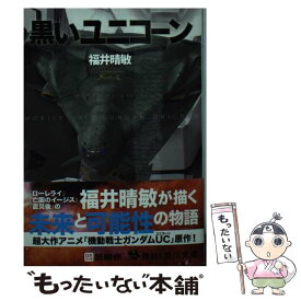 【中古】 黒いユニコーン 機動戦士ガンダムUC7 / 福井 晴敏 / 角川書店(角川グループパブリッシング) [文庫]【メール便送料無料】【あす楽対応】