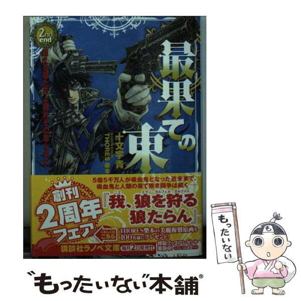 【中古】 最果ての東　2nd　end　迷える狼たちよ踊れその罪と共に / 十文字 青, THORES 柴本 / 講談社 [文庫]【メール便送料無料】【最短翌日配達対応】