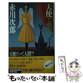 【中古】 天使と悪魔 / 赤川 次郎 / KADOKAWA [新書]【メール便送料無料】【あす楽対応】