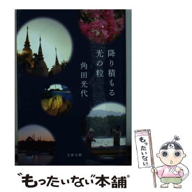 【中古】 降り積もる光の粒 / 角田 光代 / 文藝春秋 [文庫]【メール便送料無料】【あす楽対応】