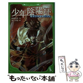 【中古】 少年陰陽師 異邦の影を探しだせ / 結城　光流, あさぎ 桜 / 角川書店(角川グループパブリッシング) [単行本]【メール便送料無料】【あす楽対応】