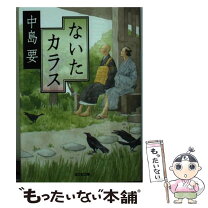 楽天市場】ひやかし 中島要の通販 