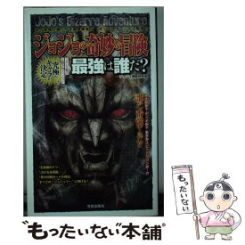 【中古】 ジョジョの奇妙な冒険最強は誰だ？ あの登場人物たちを徹底検証！！オールスターバトル勃 / ジョジョ賛歌研究会 / 笠倉出版社 [単行本]【メール便送料無料】【あす楽対応】