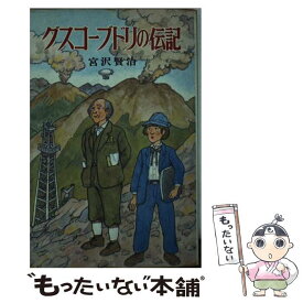 楽天市場 グスコーブドリの伝記 本の通販