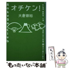 【中古】 オチケン！ / 大倉 崇裕 / 理論社 [単行本]【メール便送料無料】【あす楽対応】