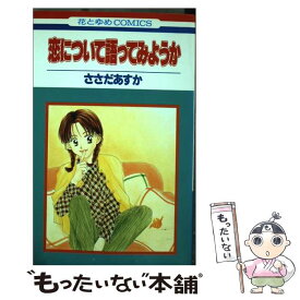 楽天市場 ささだあすか 恋について語ってみようかの通販 楽天市場 ささだあすか 恋について語ってみようかの通販