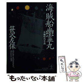 【中古】 海賊船幽霊丸 長編時代小説 / 笹沢 左保 / 光文社 [文庫]【メール便送料無料】【あす楽対応】