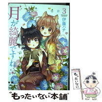 楽天市場】月が綺麗ですね 中古の通販