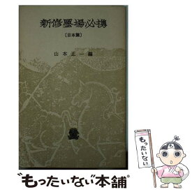 【中古】 新修墨場必携 日本編 / 山本 正一 / 法政大学出版局 [新書]【メール便送料無料】【あす楽対応】