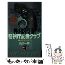 楽天市場】鉄道警察隊 島田一男の通販 