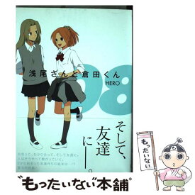 楽天市場 浅尾さんと倉田くん 07 Hero スクウェア エニックス コミック の通販