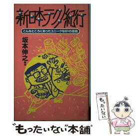 【中古】 新日本テクノ紀行 こんなところにあったユニークな61の技術 / 坂本 伸之 / ダイヤモンド社 [単行本]【メール便送料無料】【あす楽対応】