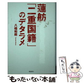 楽天市場 二重国籍 蓮舫の通販