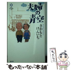 【中古】 夫婦の青空 / さかもと けんいち / 天理教道友社 [新書]【メール便送料無料】【あす楽対応】