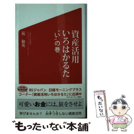 【中古】 資産活用いろはかるた“い”の巻 / 荒 和英 / 日経BPコンサルティング [単行本]【メール便送料無料】【あす楽対応】