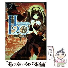 【中古】 H2O（2） / すかぢ, 狗神 煌 / 角川書店 [コミック]【メール便送料無料】【最短翌日配達対応】