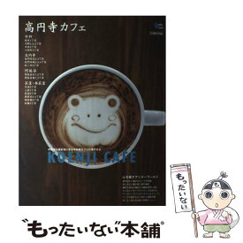 【中古】 高円寺カフェ 中野から西荻窪に至る中央線カフェに潜行せよ / グラフィス / グラフィス [ムック]【メール便送料無料】【あす楽対応】