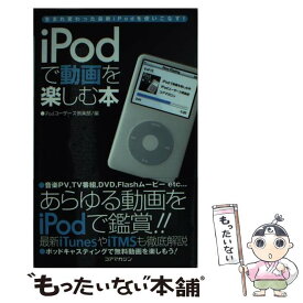 【中古】 iPodで動画を楽しむ本 生まれ変わった最新iPodを使いこなす！ / iPodユーザーズ倶楽部 / コアマガジン [単行本]【メール便送料無料】【あす楽対応】