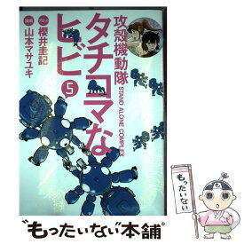 【中古】 攻殻機動隊S．A．C．タチコマなヒビ 攻殻機動隊STAND　ALONE　COMPLEX 5 / 山本 マサユキ, 櫻井 圭記 / 講 [コミック]【メール便送料無料】【あす楽対応】