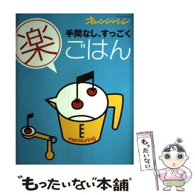 【中古】 手間なし、すっごく（楽）ごはん / オレンジページ / オレンジページ [大型本]【メール便送料無料】【あす楽対応】