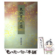 【中古】 色紙百人一首 / 植村 和堂 / 二玄社 [大型本]【メール便送料無料】【最短翌日配達対応】
