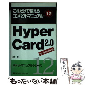 【中古】 Hyper　Card　2．0 これだけで使えるコンパクトマニュアル / あむ / (株)マイナビ出版 [単行本]【メール便送料無料】【あす楽対応】