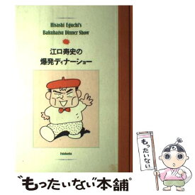 【中古】 江口寿史の爆発ディナーショー / 江口 寿史 / 双葉社 [単行本]【メール便送料無料】【最短翌日配達対応】
