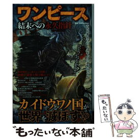 楽天市場 ワンピース 結末への永久指針の通販