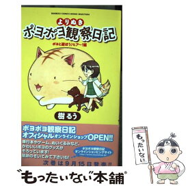 【中古】 よりぬきポヨポヨ観察日記 ポヨと遊ぼう♪ヒア～！編 / 樹 るう / 竹書房 [コミック]【メール便送料無料】【あす楽対応】