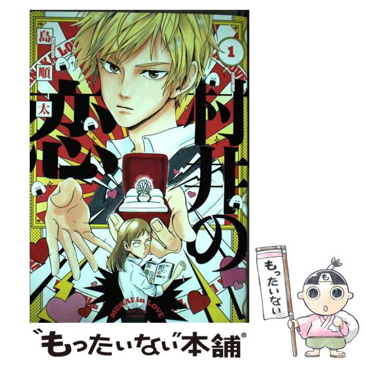 楽天市場 中古 村井の恋 １ 島 順太 ｋａｄｏｋａｗａ コミック メール便送料無料 あす楽対応 もったいない本舗 楽天市場店