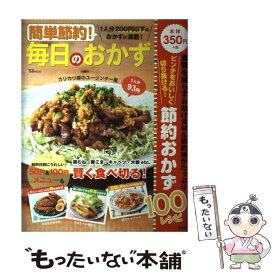 【中古】 簡単節約！毎日のおかず / 宝島社 / 宝島社 [大型本]【メール便送料無料】【最短翌日配達対応】